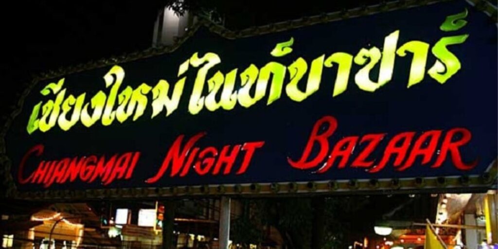 ไนท์บาซาร์