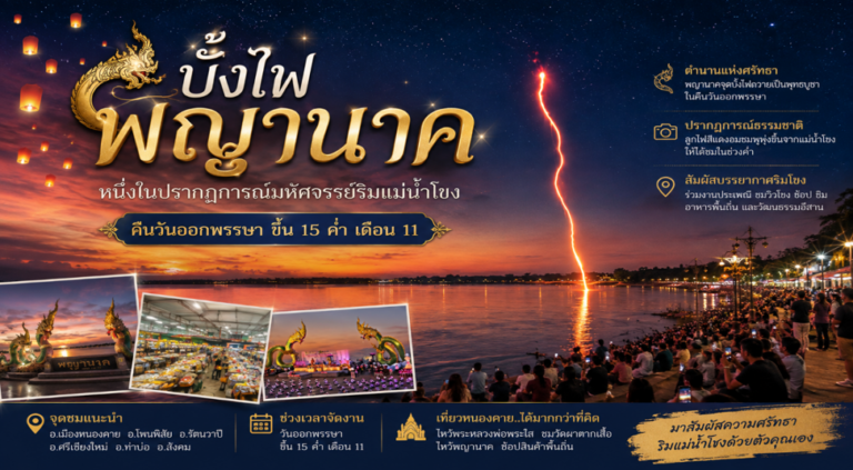 บั้งไฟพญานาค